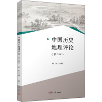 音像中国历史地理评论(第2辑)钱杭