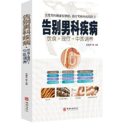 正版新书]告别男科疾病赵春杰9787516915028