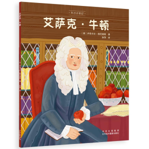 醉染图书艾萨克·牛顿9787559204691