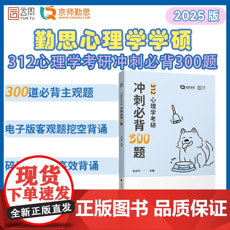 2025勤思312心理学考研冲刺必背300题 王永平312心理学 可搭心理学知识大全解