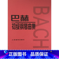 [正版]商城 巴赫初级钢琴曲集 人民音乐出版社