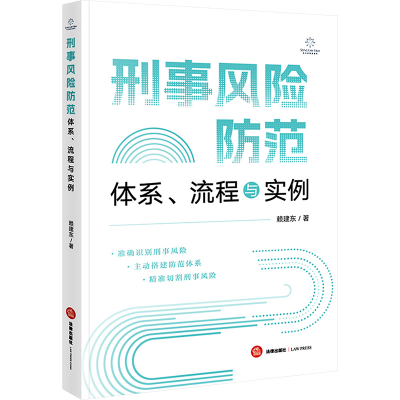 [M]刑事风险防范 体系、流程与实例-9787519791926