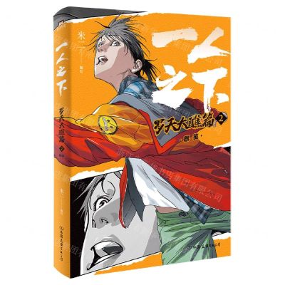 [N]一人之下(罗天大醮篇2群英)-9787505756748