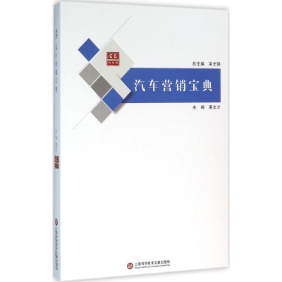 醉染图书汽车营销宝典9787543969537