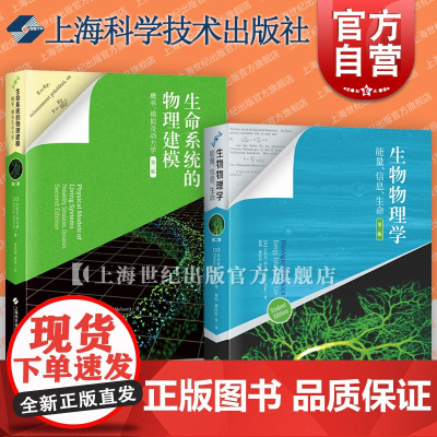 生物物理学:能量信息生命/生命系统的物理建模:概率模拟及动力学 第二版上海科学技术出版社