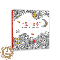 [醉染正版]一花一世界: 一本描摹心灵安宁的手书书康米心理压力心理调节绘画工娱疗法通 励志与成功书籍