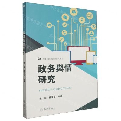 [N]政务舆情研究/传播与国家治理研究丛书-9787566837936