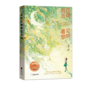 [N]我在云端看见黎明-9787559464743