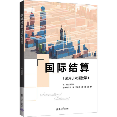 [M]国际结算(适用于双语教学)-9787302639848
