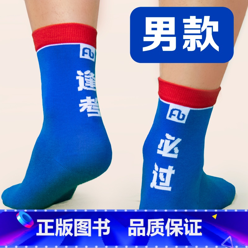 逢考必过袜(男款,适合39-43码) [正版]粉笔文创上岸袜逢考一准上岸男女秋冬袜子中筒袜吸汗透气耐磨学生白领文艺潮小清