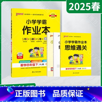 数学[人教版] 四年级下 [正版]2025春适用pass绿卡小学学霸作业本四年级下册数学RJ人教版全彩手绘4年级下同步易