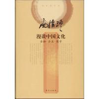 正版新书]漫谈中国文化 :金融 企业 国学南怀瑾9787506064491