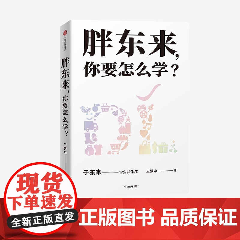 胖东来,你要怎么学? 管理学教授王慧中多年调研总结萃取成功秘诀中信出版集团零售企业文化成长历程于东来亲自审定并作序