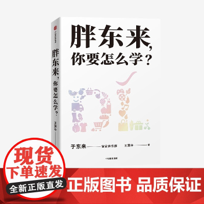 胖东来,你要怎么学? 管理学教授王慧中多年调研总结萃取成功秘诀中信出版集团零售企业文化成长历程于东来亲自审定并作序