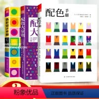 [正版]日本引进 配色手册+配色大原则+色彩设计手册 配色方案色彩设计基础教程 配色设计原理配平面服装室内设计师参考学