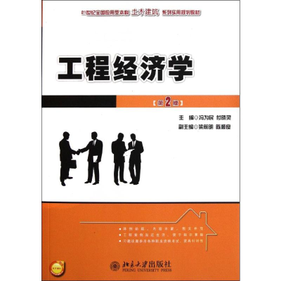 [M]工程经济学(第2版)-9787301198933