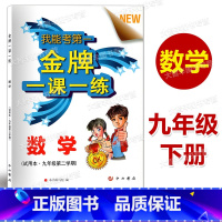 数学 九年级/初中三年级 [正版]金牌一课一练 数学 九年级第二学期 /9年级下中西书局 含答案 上海版
