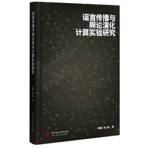 正版新书]谣言传播与舆论演化计算实验研究陈曦,肖人彬978756808