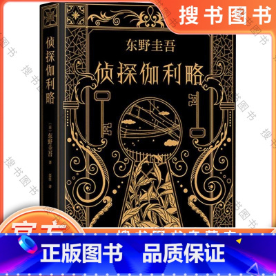 侦探伽利略 [正版] 侦探伽利略 东野圭吾新作 白夜行恶意放学后嫌疑人 侦探悬疑推理小说 东野圭吾小说集 外国文学日本经