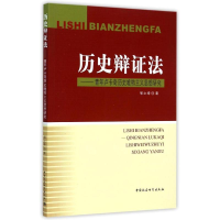 醉染图书历史辩法:青年卢卡奇历史唯物主义思想研究9787516154205