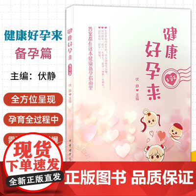 健康好孕来——备孕篇 伏静 主编 生命是如何诞生的 怀孕困难怎么破 答案都在这本健康备孕指南里 中华医学电子音像出版社