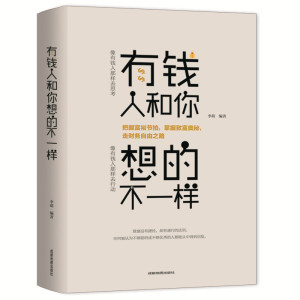 有钱人和你想的不一样 人生哲理自我实现说话沟通技巧企业管理书籍 营销互联网销售技巧 经商之道成功做人
