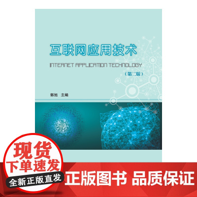互联网应用技术(第二版)