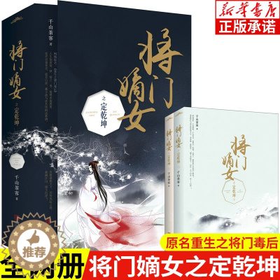 [醉染正版]将门嫡女之定乾坤 全2册 千山茶客 原名重生之将门毒后 都市古代言情小说宫斗宅斗青春文学重生穿越玄幻网络小说