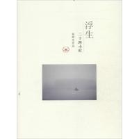 正版新书]浮生二十四小时杨凯生9787108047069