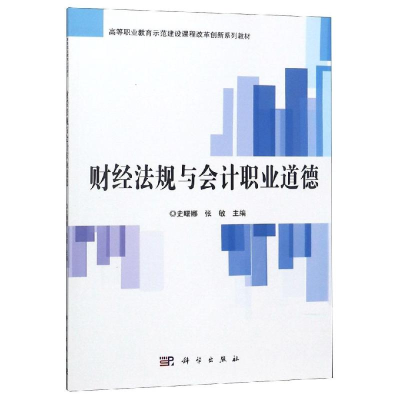 [M]财经法规与会计职业道德/史曙娜-9787030565099
