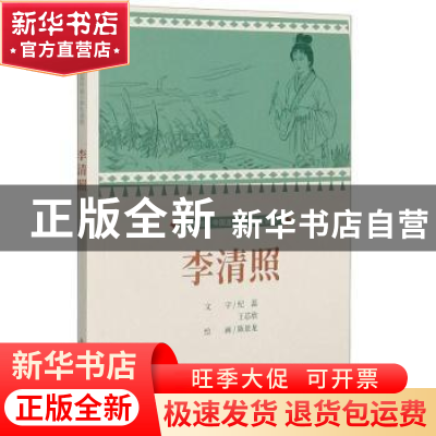 正版 李清照 陈景龙 连环画出版社 9787505638297 书籍