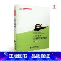 [正版] 小学英语有效教学模式 全国中小学有效教学模式指导丛书 北京师范大学出版社 王笃勤 9787303128440