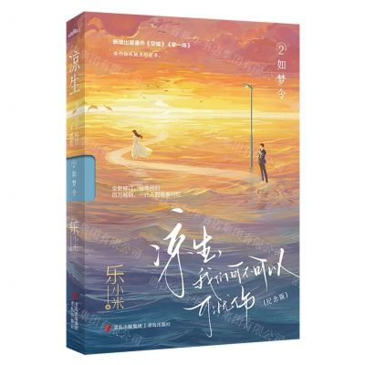 [N]凉生我们可不可以不忧伤(2如梦令纪念版)-9787573617316