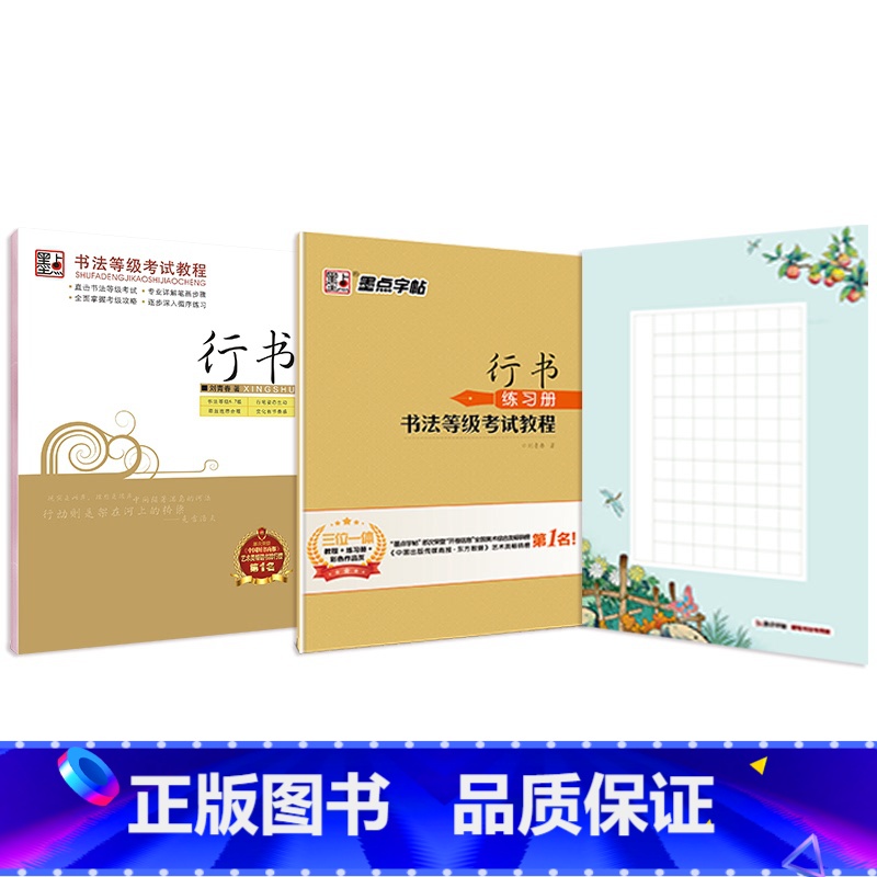 书法等级考试教程行书精装版(教程类) [正版]行书字帖硬笔大学生男生女生字体字帖草书潦草初学者书法练字荆霄鹏行楷字帖草书
