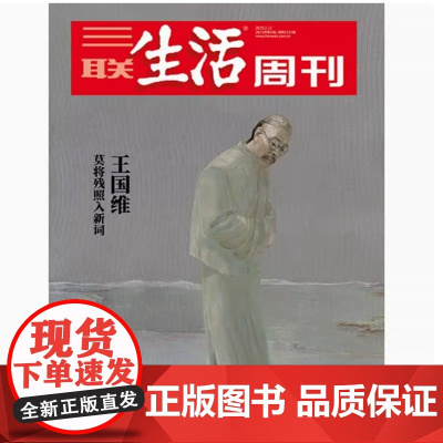 [王国维][][三联生活周刊]2025年第2期1323 王国维