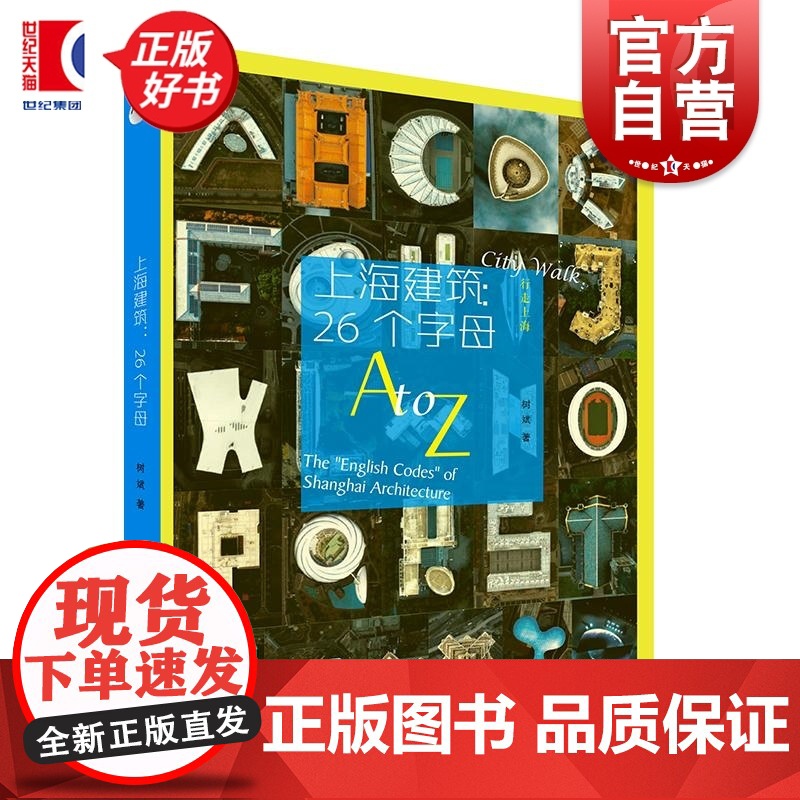 上海建筑26个字母 行走上海 树斌著上海人民美术出版社城市摄影人文艺术图书