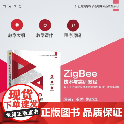 [正版新书]ZigBee技术与实训教程――基于CC2530的无线传感网技术(第3版 微课视频版) 姜仲 朱晓红 清