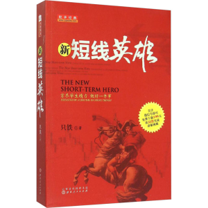[M]新短线英雄-9787203090151