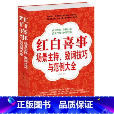 [正版] 红白喜事场景主持致词技巧与范例大全集 红白喜事场景主持、致词技巧与范例 是一部适用面广、实用性强的生活阅读工