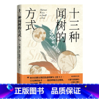[正版]十三种闻树的方式