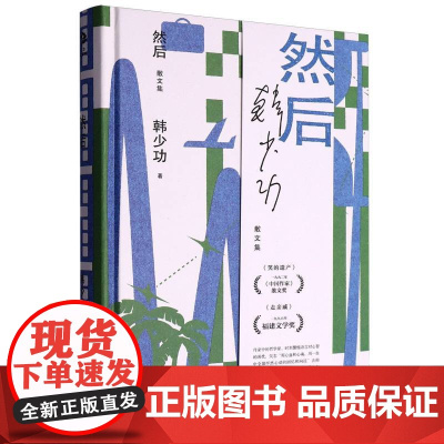 然后(韩少功作品系列) 9787532183807 上海文艺出版社 2025-05