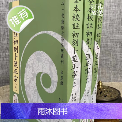 正版 全本校注初刻卜筮正宗(上中下)平装 王洪绪 心一堂