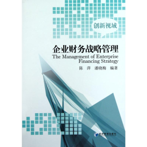 醉染图书企业财务战略管理9787509605387