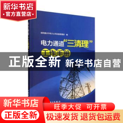 正版 电力通道“三清理”工作手册 国网重庆市电力公司设备管理部