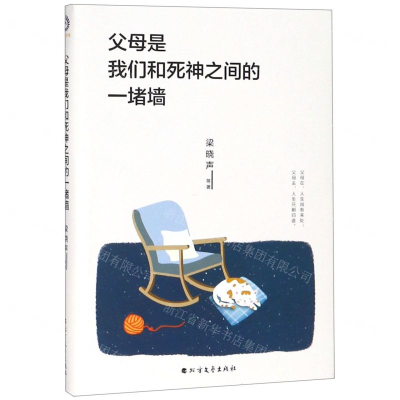 [M]父母是我们和死神之间的一堵墙-9787531745136