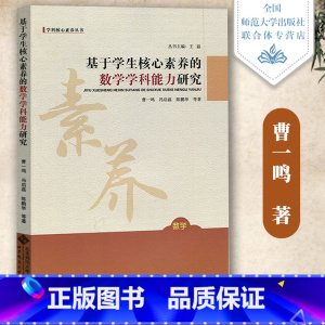 [任选]基于学生核心素养的数学学科能力研究 初中通用 [正版]当天发 数学基本思想18讲史宁中 基于学生数学学科能力研究