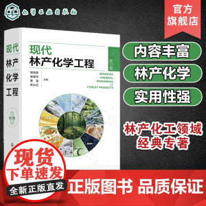 现代林产化学工程 第三卷 林产化学加工 相关原料理化性质 转化过程反应机理 加工工艺和设备 产品及其应用 林产化工领域经