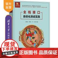 [正版新书]全栈接口自动化测试实践 胡胜强、单镜石、李睿 清华大学出版社 自动化测试,Python,unittest