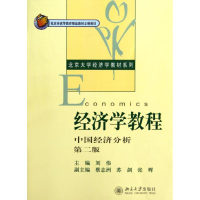 醉染图书经济学教程:中国经济分析(第2版)9787301205419