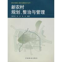 正版新书]新农村规划、整治与管理骆中钊9787503846243